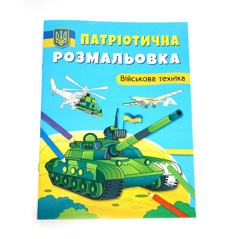 Книга "Патріотична розмальовка" асорті — фото 3