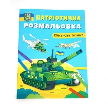 Книга "Патріотична розмальовка" асорті — фото 3