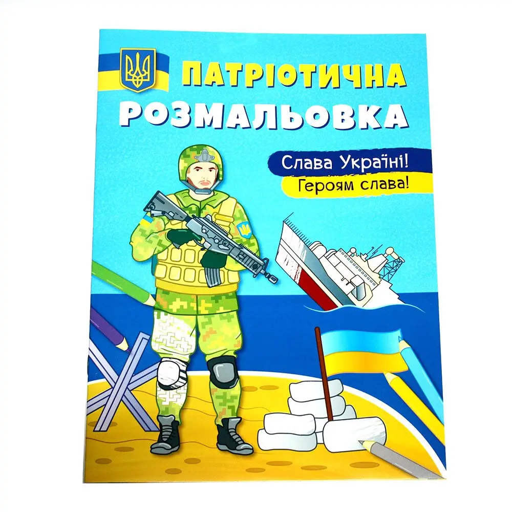 Книга "Патріотична розмальовка" асорті — фото 4