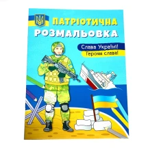 Книга "Патріотична розмальовка" асорті — фото 4
