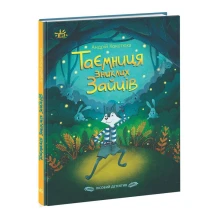 Книга Ranok "Таємниця зниклих зайців" А.Кокотюха НE1651001У