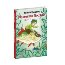 Книга Ranok серії Казки Пройслера"Маленький Водяник" С1406001У