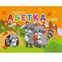 Книга - картонка кишенькова "Абетка в лісі" О.Муренець Ranok G1631002У