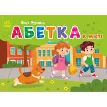 Книга - картонка кишенькова "Абетка в містіі" О.Муренець Ranok G1631001У