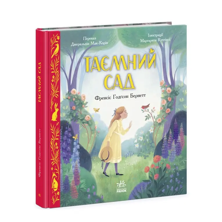 Книга цветная классика "Тайный сад" Ф.Г.Бернетт Ranok Ч1633002У 144464