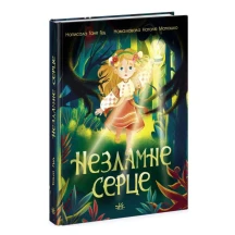 Книга Ranok серії Сторінка за сторінкою "Незламне серце" Ч902245У