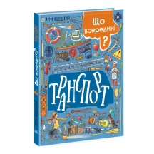 Книга "Що всередині? Транспорт" А.Новіцький Ranok N1635001У