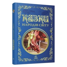 Книга Ranok серії Кращіі казки "Казки народів світу" Р270015У