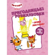 Набір Ranok серії Пригодницькі розмальовки "Три коти", зроби листівки, асорті ЛП1571001,2У