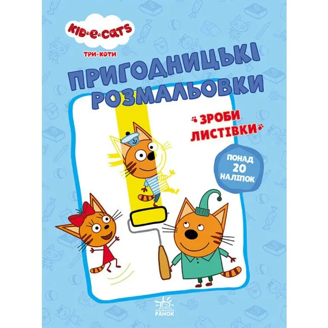 Набір Ranok серії Пригодницькі розмальовки "Три коти", зроби листівки, асорті ЛП1571001,2У — фото 5