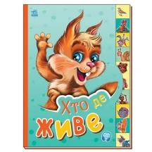 Книга-картонка Ranok серії Маленькому пізнайкові "Хто де живе" М237021У