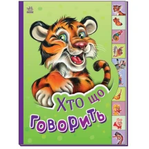 Книга-картонка Ranok серии Маленькому знатоку "Кто что говорит" М237020У