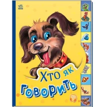 Книга-картонка Ranok серії Маленькому пізнайкові "Хто як говорить" М237019У