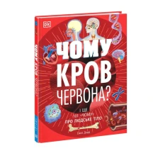 Книга Ranok, DK "Чому кров червона?" Емілі Додд НЕ1434013У
