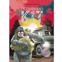 Книга Ranok "Позивний Кіт" Мацуда Джюко НЕ1626005У