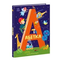 Книга "Абетка" художник Віктор Корягін Ranok А1638002У
