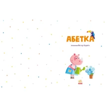 Книга "Абетка" художник Віктор Корягін Ranok А1638002У — фото 2