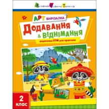 Книга "АРТ вирізалка. Додавання і віднімання" 2 клас Ranok АРТ13708У