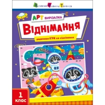 Книга "АРТ вирізалка. Віднімання" 1 клас Ranok АРТ13706У