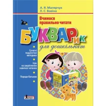 Книга Літера "Букварик для дошкільнят" вчимося правильно читати Л1236У