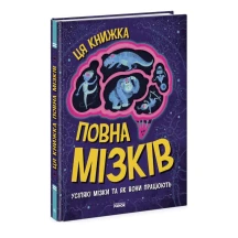 Книга Ranok "Ця книжка повна мізків" Тім Кеннінгтон N1603001У