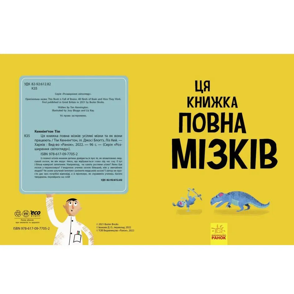 Книга Ranok "Ця книжка повна мізків" Тім Кеннінгтон N1603001У — фото 2
