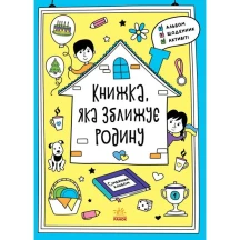 Книга "Книжка, яка зближує родину" альбом, щоденник, активіті Ranok N1521002У