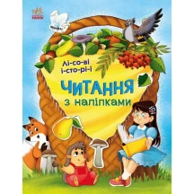 Книга серії Читання з наліпками "Лісові історії" Ranok С1496008У