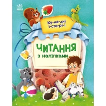 Книга Ranok серії Читання з наліпками "Кумедні історії" С1496004У