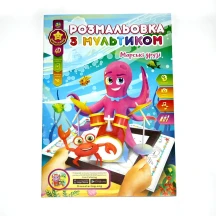 Книжка-розмальовка Gold Brisk А4 з мультиком, 3+ P-1/4D