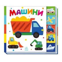 Книга-картонка серії Знайди-но мене! "Машини" Ranok 1+ А1710004У
