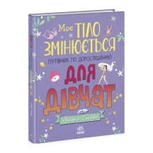 Книга Ranok "Моє тіло змінюється" для дівчат Аніта Ганері N1625001У