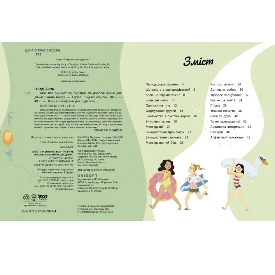 Книга Ranok "Моє тіло змінюється" для дівчат Аніта Ганері N1625001У — фото 2