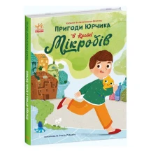 Книга Ranok "Пригоди Юрчика в Країні Мікробів" С902164У
