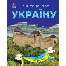 Книга "Читаю про Украину. Замки и крепости" слова разделены на склады Ranok С366017У