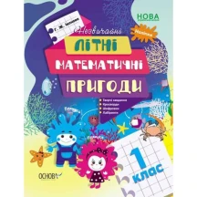 Книга Основа "Незвичайні літні математичні пригоди. 1 клас" НУШ ЛЗТ004