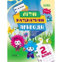 Книга Основа "Незвичайні літні математичні пригоди. 2 клас" НУШ ЛЗТ005