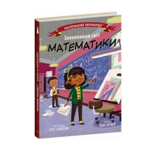 Книга Ranok серии Маленький Леонардо "Увлекательный мир математики" С1667002У