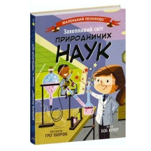 Книга Ranok серии Маленький Леонардо "Увлекательный мир естественных наук" С1667001У