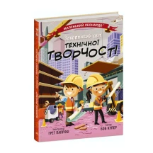 Книга Ranok серии Маленький Леонардо "Увлекательный мир технического творчества" С1667004У
