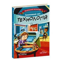 Книга Ranok серии Маленький Леонардо "Увлекательный мир технологий" С1667003У