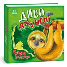 Книга-картонка Ranok серії Рухомі картинки "Диво-джунглі" 2+ А872006У