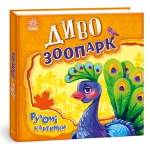 Книга-картонка Ranok серії Рухомі картинки "Диво-зоопарк" 2+ А872008У