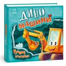 Книга-картонка Ranok серії Рухомі картинки "Диво-машини" 2+ А872010У