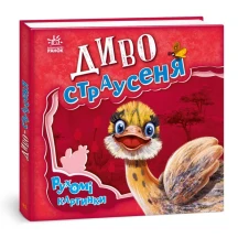 Книга-картонка серії Рухомі картинки "Диво-страусеня" Ranok 2+ А872004У