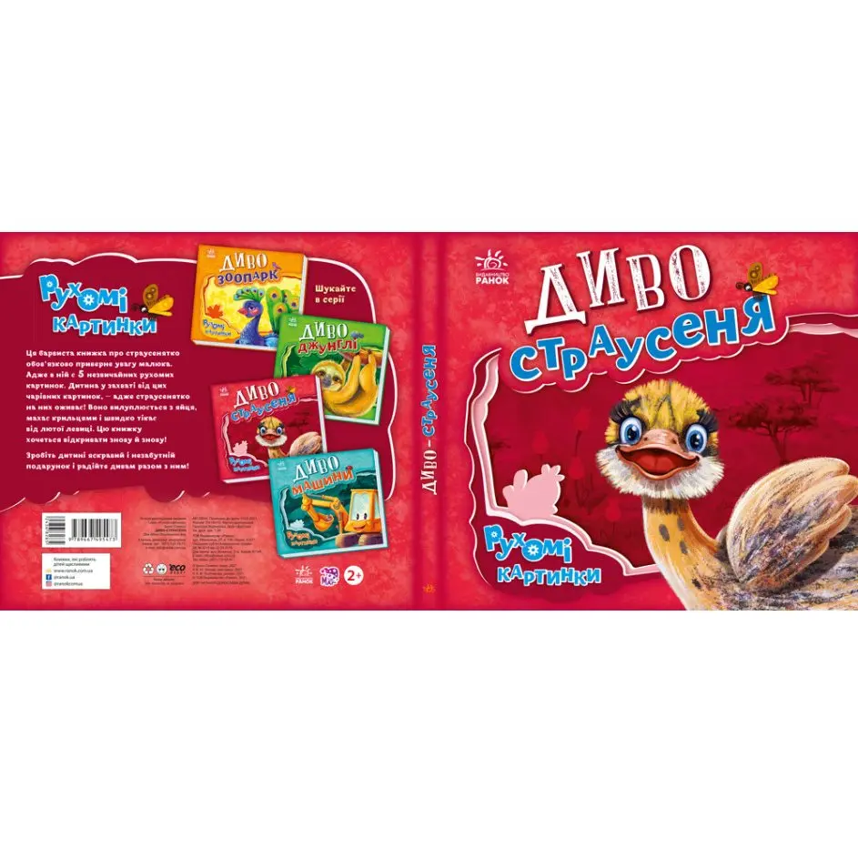 Книга-картонка серії Рухомі картинки "Диво-страусеня" Ranok 2+ А872004У — фото 3