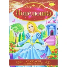 Книжка Апельсин ''Улюблені казкові історії'' А4, 8 сторінок, скоба, асорті КТ-01 — фото 4