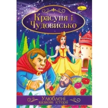 Книжка Апельсин ''Улюблені казкові історії'' А4, 8 сторінок, скоба, асорті КТ-01 — фото 5