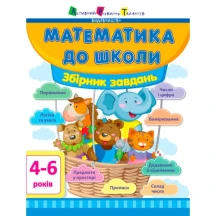 Книга Ranok, АРТ "Математика до школи" збірник завдань 4 - 6 років ДШ11122У