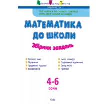 Книга Ranok, АРТ "Математика до школи" збірник завдань 4 - 6 років ДШ11122У — фото 2
